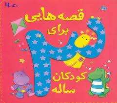 قصه هایی برای کودکان 3 سه ساله