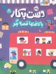 دست به کار 8 - با کاغذها قصه بگو