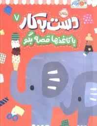 دست به کار 7 - با کاغذ ها قصه بگو