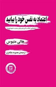 اعتماد به نفس خود را بیابید