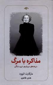 مذاکره با مرگ