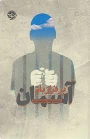 بر فراز بام آسمان