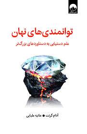 توانمندی های نهان