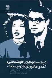 در جست و جوی خوشبختی: کمدی هایوودی ازدواج مجدد