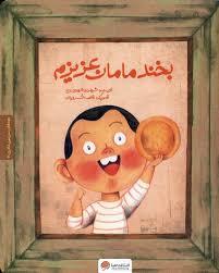 بخند مامان عزیزم