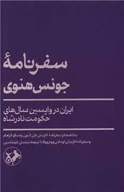 سفرنامه  جونس هنوی ایران در واپسین سال های حکومت نادرشاه