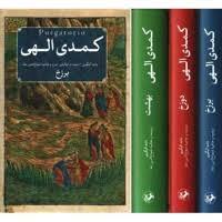 کمدی الهی