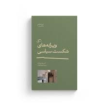 ویرانه های شکست سیاسی