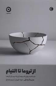 از تروما تا التیام