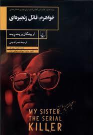 خواهرم قاتل زنجیره ای