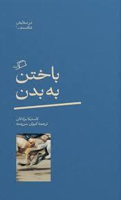 باختن به بدن