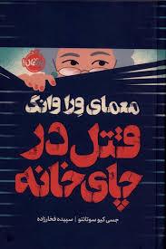 معمای وراوانگ - قتل در چای خانه