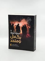 میراث لورین 7 - یک دل و متحد