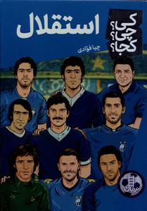 کی چی کجا - استقلال