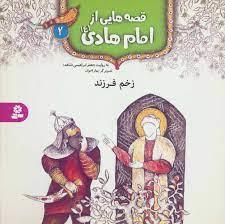 قصه هایی از امام هادی  2 - زخم فرزند
