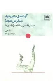 آیا نسل بشر باید منقرض شود؟