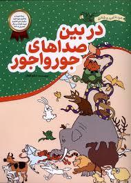 در بین صداهای جورواجور