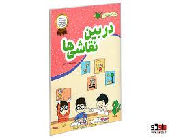 در بین نقاشی ها