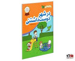 در شهر دوست داشتنی