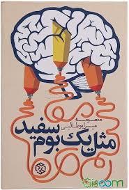 مثل یک بوم سفید