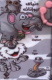 کتاب پارچه ای زنگوله دار دنیای حیوانات