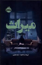 میراث