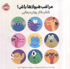 مراقب هیولاها باش - کتاب کار روان درمانی