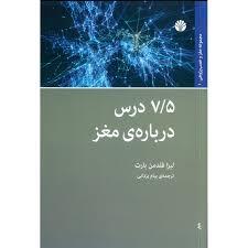 7/5 درس درباره ی مغز