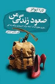 صعود زندگی من