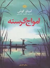 امواج گرسنه