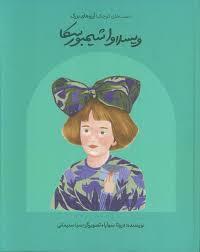 دست های کوچک آرزوهای بزرگ - ویسلاوا شیمبورسکا