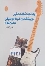 یک دهه شگفت انگیز و پیشگامان ضبط موسیقی 1960-70