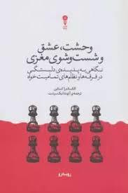 وحشت عشق و شست و شوی مغزی