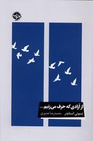 از آزادی که حرف می زنیم