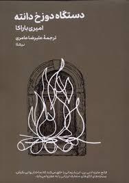 دستگاه دوزخ دانته