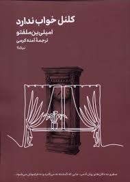 کلنل خواب ندارد