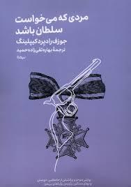 مردی که می خواست سلطان باشد