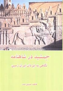 جمشید در شاهنامه -نگاهی به ایزدان ایران زمین