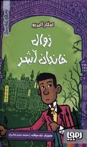 ترس های کلاسیک - زوال خاندان آشر