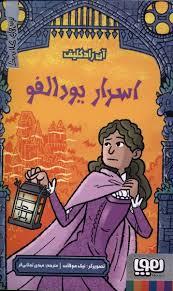 ترس های کلاسیک - اسرار یودالفو