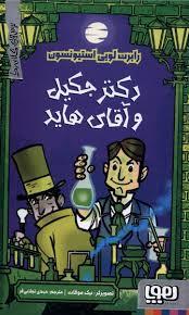 ترس های کلاسیک - دکتر جکیل و آقای هاید