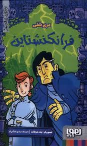 ترس های کلاسیک - فرانکشتاین