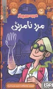 ترس های کلاسیک - مرد نامرئی