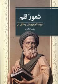 شعور قلم - درباره تاریخ بیهقی