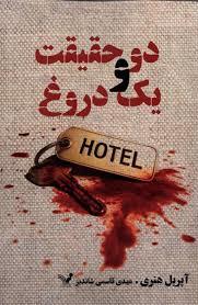 دو حقیقت و یک دروغ