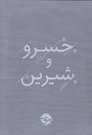 خسرو و شیرین