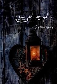 برایم چراغی بیاور