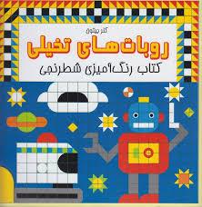 روبات های تخیلی