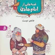 قصه هایی از امام هادی  8 - خانه ی دوست