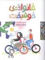 خانواده ی خوشبخت